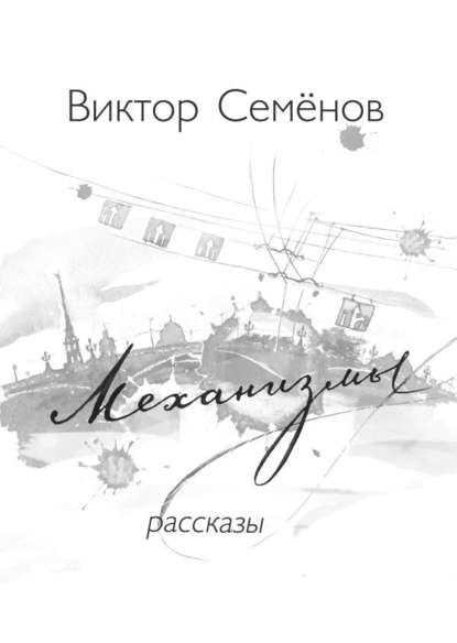 Механизмы - Виктор Семёнов