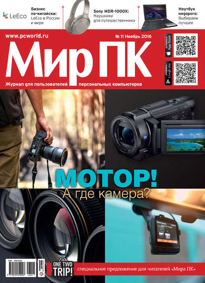 Журнал «Мир ПК» №11/2016 - Мир ПК