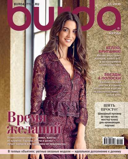 Burda №12/2016 - ИД «Бурда»