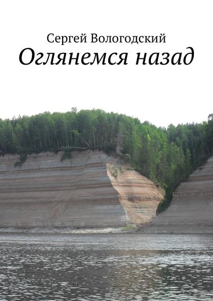 Оглянемся назад - Сергей Вологодский