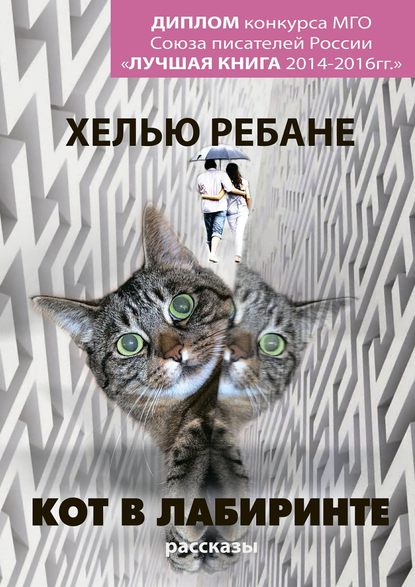 Кот в лабиринте. Рассказы — Хелью Ребане