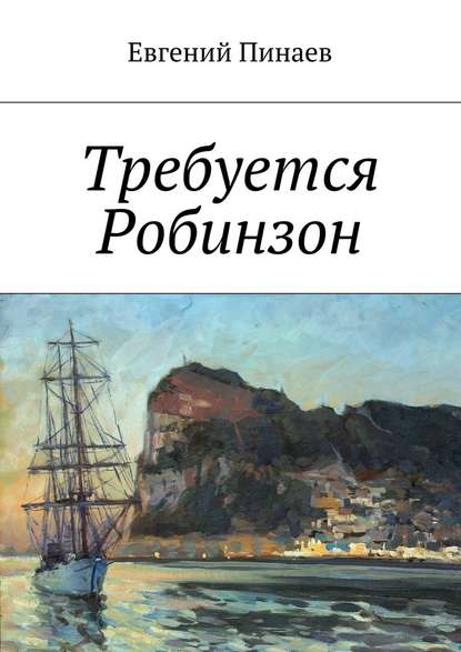 Требуется Робинзон — Евгений Иванович Пинаев