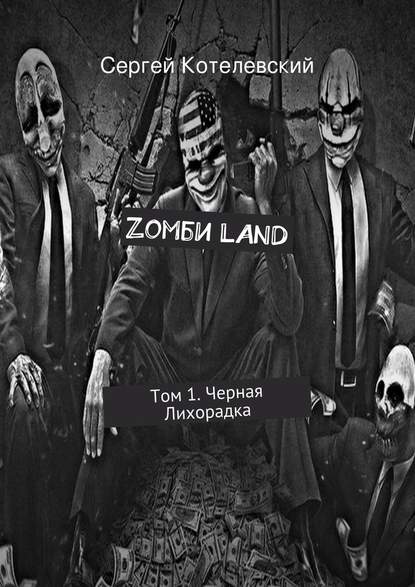 Zомби LAND. Том 1. Черная Лихорадка - Сергей Котелевский