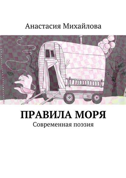 Правила моря. Современная поэзия - Анастасия Михайлова