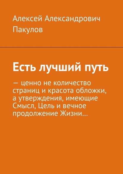 Есть лучший путь - Алексей Александрович Пакулов