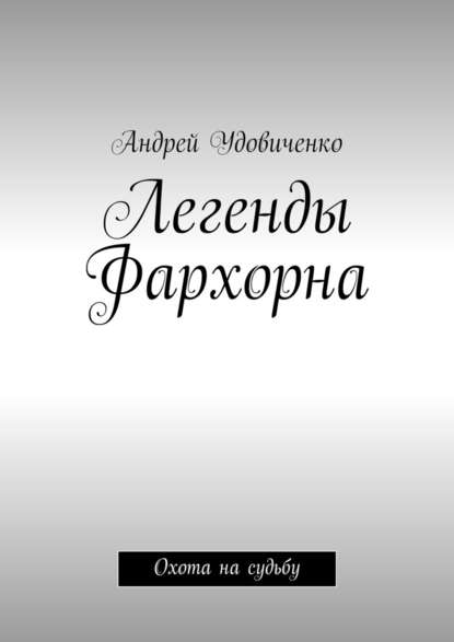 Легенды Фархорна. Охота на судьбу - Андрей Удовиченко