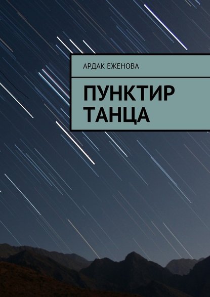 Пунктир танца — Ардак Еженова