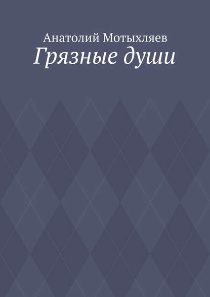 Грязные души — Анатолий Мотыхляев