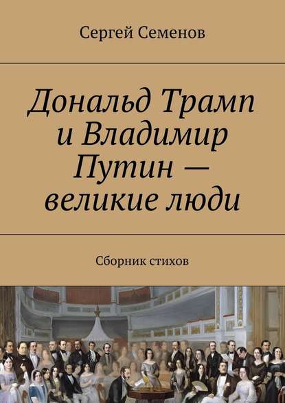 Дональд Трамп и Владимир Путин – великие люди. Сборник стихов - Сергей Семенов