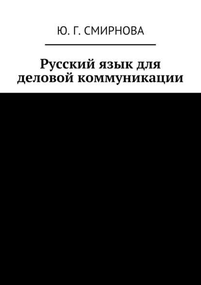 Русский язык для деловой коммуникации - Ю. Г. Смирнова