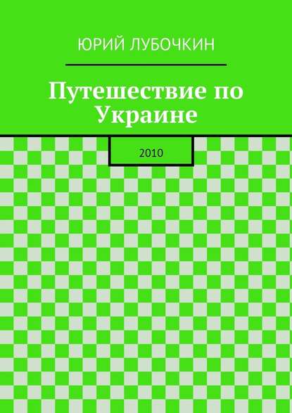 Путешествие по Украине. 2010 - Юрий Лубочкин