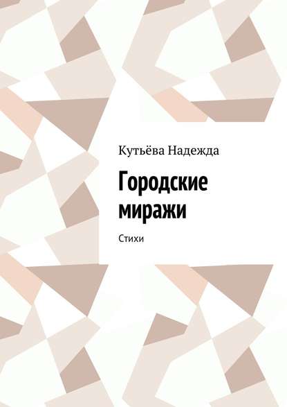 Городские миражи. Стихи - Кутьёва Надежда