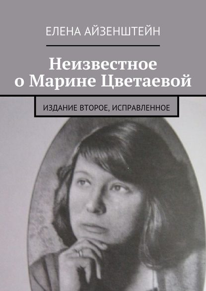 Неизвестное о Марине Цветаевой. Издание второе, исправленное — Елена Айзенштейн