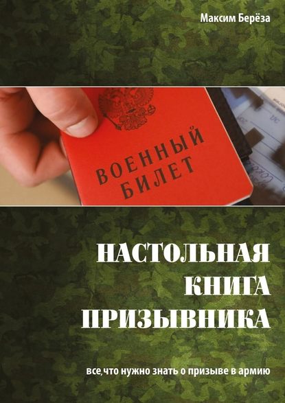 Настольная книга призывника. Все, что нужно знать о призыве в армию — Максим Берёза