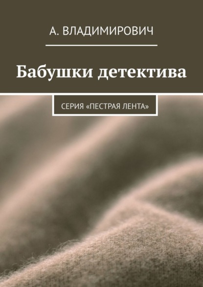 Бабушки детектива. Серия «Пестрая лента» — А. Владимирович