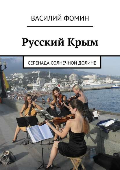 Русский Крым. Серенада Солнечной долине - Василий Фомин