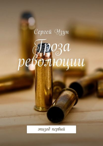 Гроза революции. Эпизод первый — Сергей Узун