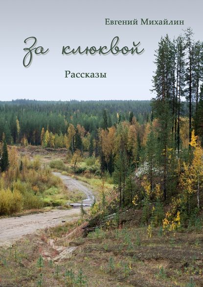 За клюквой. Рассказы - Евгений Алексеевич Михайлин