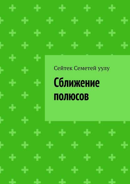 Сближение полюсов — Сейтек Семетей уулу