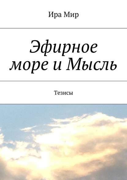 Эфирное море и Мысль. Тезисы — Ира Мир