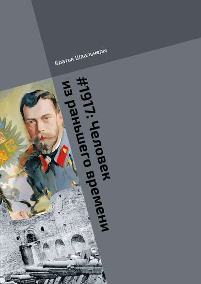 #1917: Человек из раньшего времени. Библиотека «Проекта 1917» - Братья Швальнеры