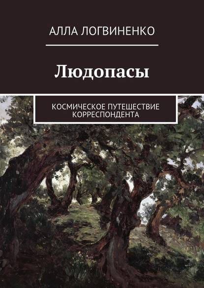 Людопасы. Космическое путешествие корреспондента — Алла Логвиненко