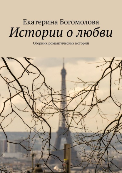 Истории о любви. Сборник романтических историй — Екатерина Богомолова