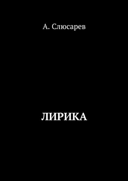 Лирика — Анатолий Евгеньевич Слюсарев