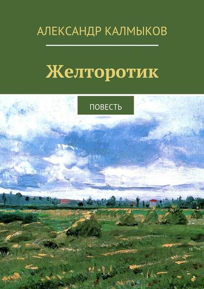 Желторотик. Повесть — Александр Иванович Калмыков