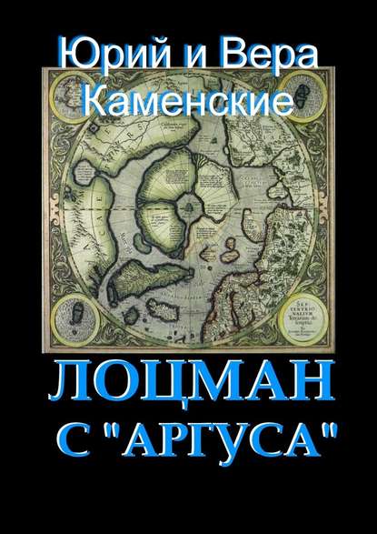 Лоцман с «Аргуса». От создателей «Витязя специального назначения» - Юрий Каменский