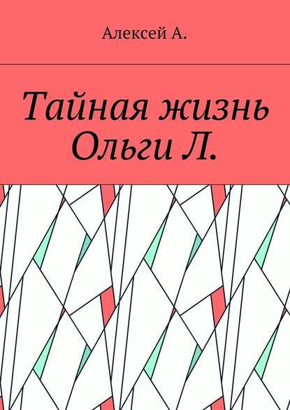 Тайная жизнь Ольги Л. - Алексей А.