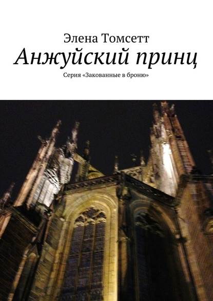 Анжуйский принц. Серия «Закованные в броню» — Элена Томсетт