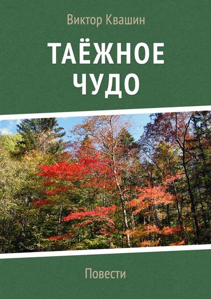 Таёжное чудо. Повести — Виктор Квашин