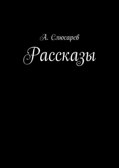 Рассказы — Анатолий Евгеньевич Слюсарев