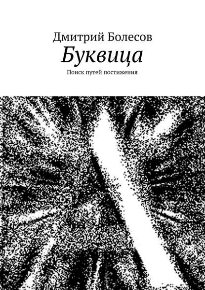 Буквица. Поиск путей постижения — Дмитрий Болесов