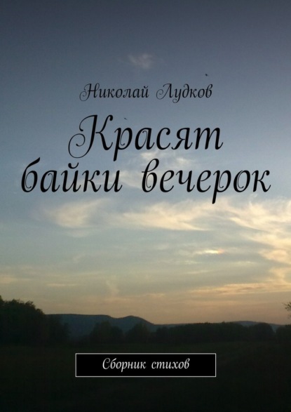 Красят байки вечерок. Сборник стихов — Николай Анатольевич Лудков