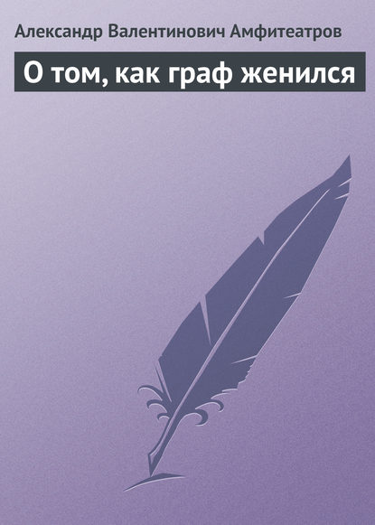 О том, как граф женился - Александр Амфитеатров