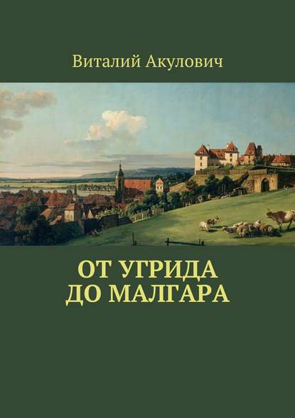 От Угрида до Малгара - Виталий Леонидович Акулович