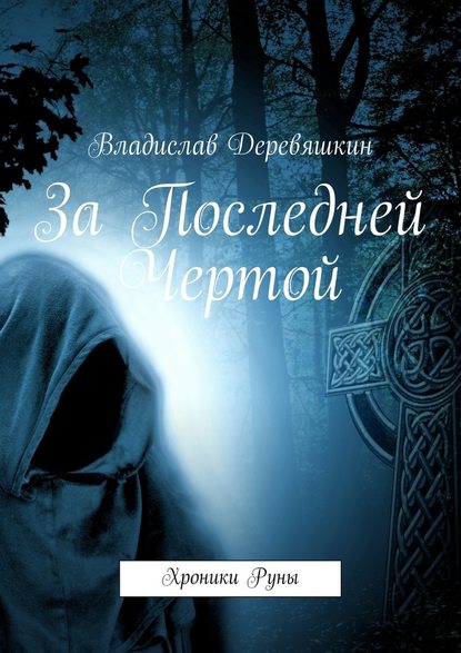 За Последней Чертой. Хроники Руны - Владислав Деревяшкин