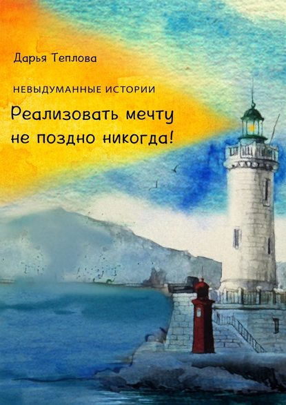 Реализовать мечту не поздно никогда! - Дарья Александровна Теплова