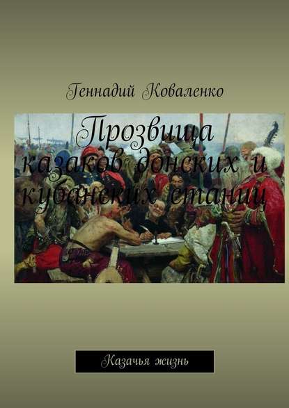 Прозвища казаков донских и кубанских станиц. Казачья жизнь — Геннадий Иванович Коваленко