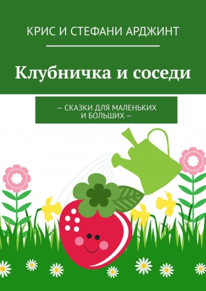 Клубничка и соседи. Сказки для маленьких и больших — Крис и Стефани Арджинт