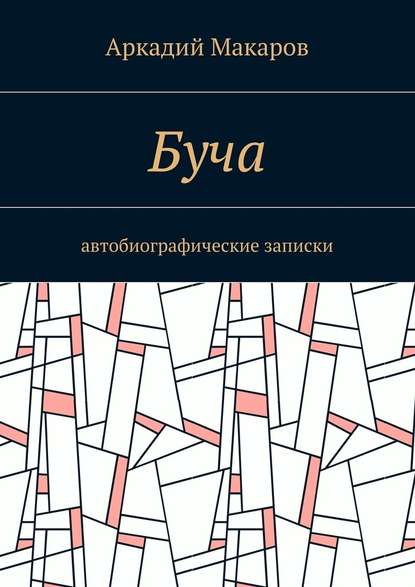 Буча. Автобиографические записки - Аркадий Макаров