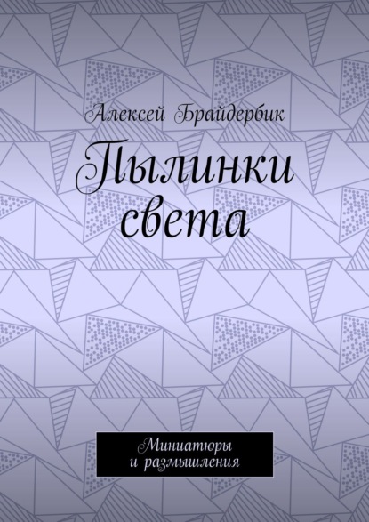 Пылинки света. Миниатюры и размышления — Алексей Брайдербик