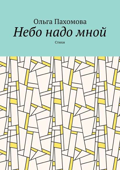 Небо надо мной. Стихи — Ольга Пахомова