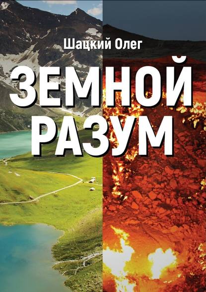 Земной разум — Олег Юрьевич Шацкий