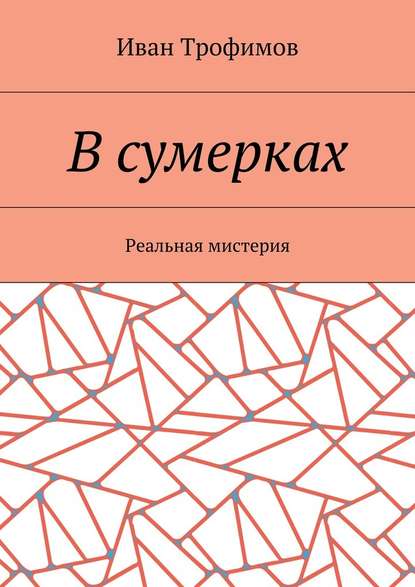 В сумерках. Реальная мистерия — Иван Трофимов