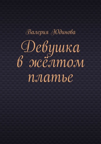 Девушка в жёлтом платье — Валерия Юдинова