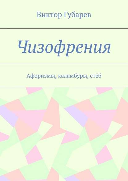 Чизофрения. Афоризмы, каламбуры, стёб - Виктор Губарев