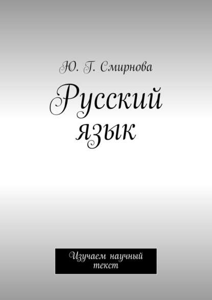 Русский язык. Изучаем научный текст - Ю. Г. Смирнова